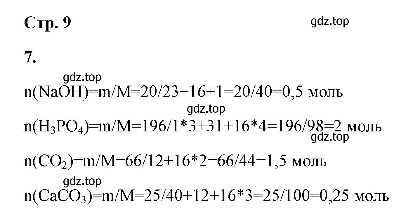 Решение номер 7 (страница 9) гдз по химии 9 класс Габриелян, Сладков, рабочая тетрадь