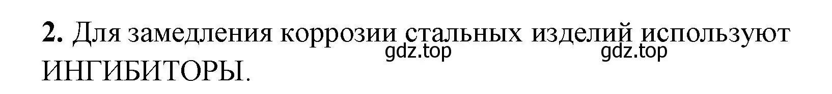 Решение номер 2 (страница 16) гдз по химии 9 класс Габриелян, Сладков, рабочая тетрадь