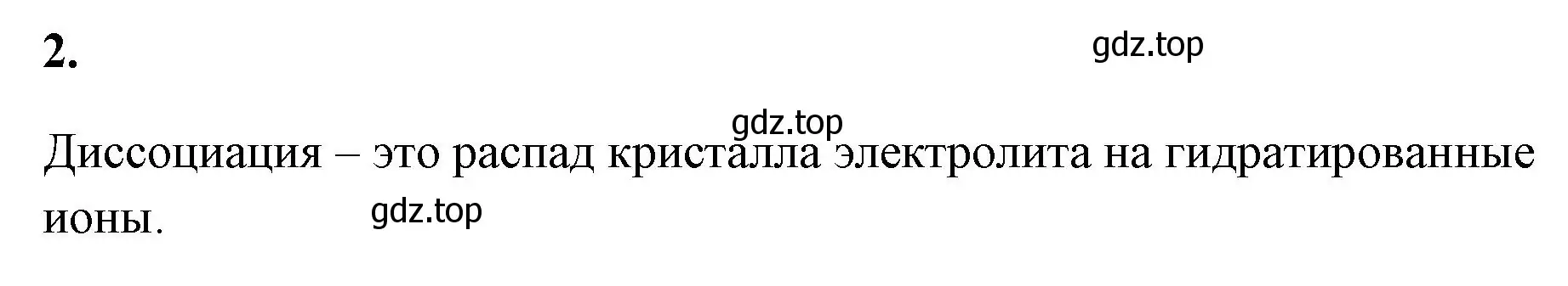 Решение номер 2 (страница 18) гдз по химии 9 класс Габриелян, Сладков, рабочая тетрадь