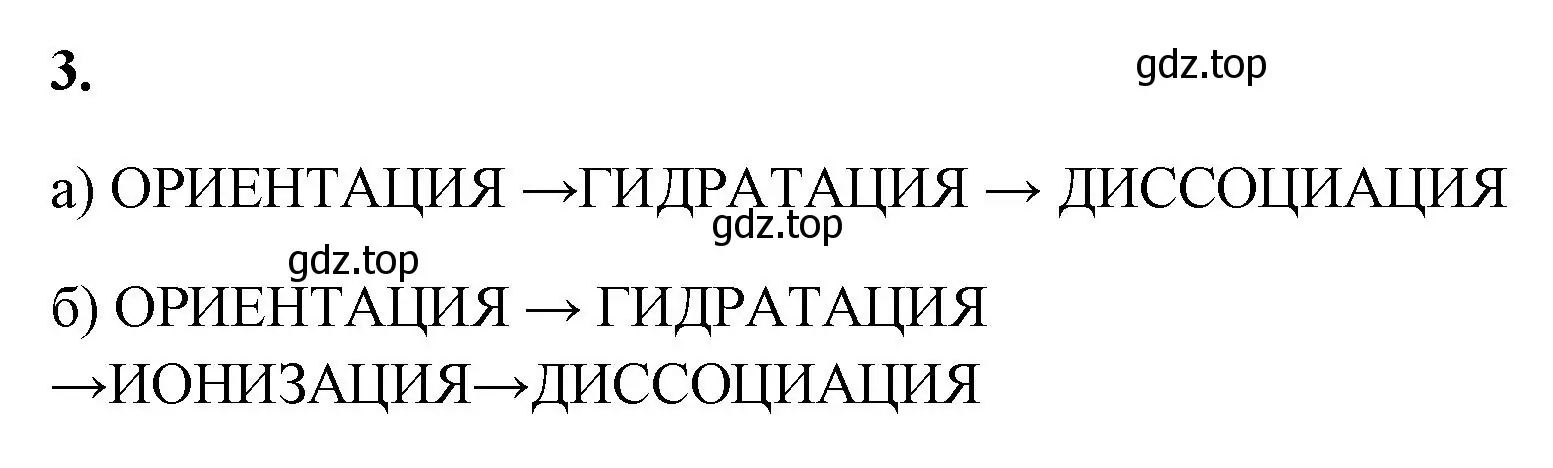 Решение номер 3 (страница 18) гдз по химии 9 класс Габриелян, Сладков, рабочая тетрадь