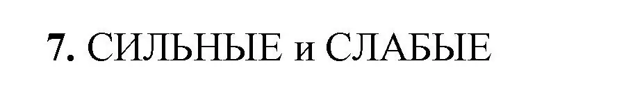 Решение номер 7 (страница 19) гдз по химии 9 класс Габриелян, Сладков, рабочая тетрадь