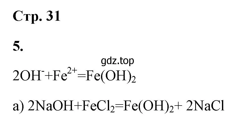 Решение номер 5 (страница 31) гдз по химии 9 класс Габриелян, Сладков, рабочая тетрадь