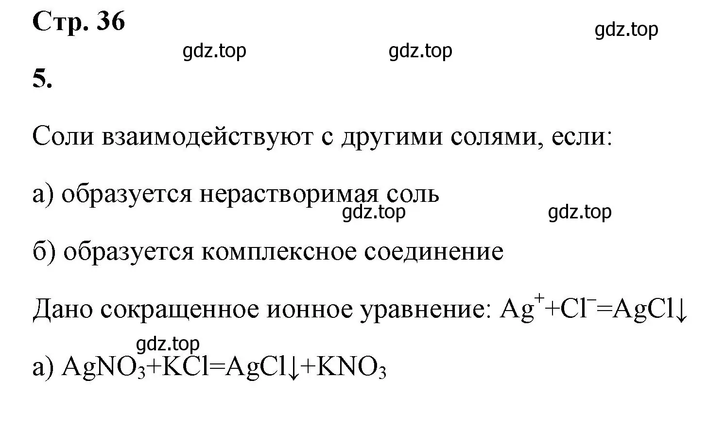 Решение номер 5 (страница 36) гдз по химии 9 класс Габриелян, Сладков, рабочая тетрадь