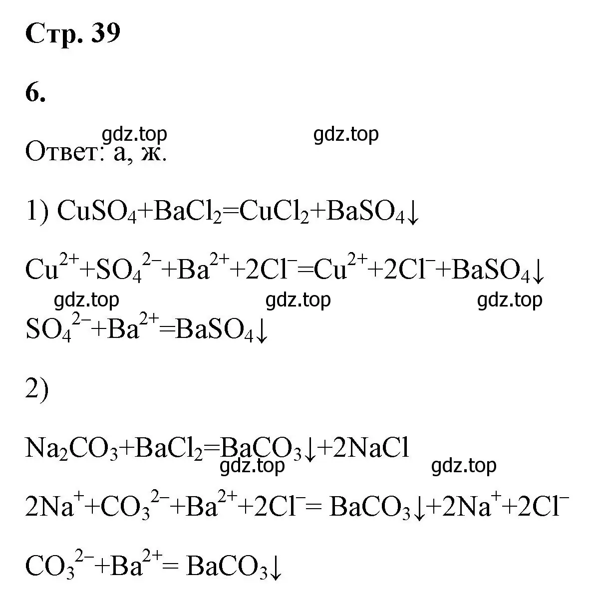 Решение номер 6 (страница 39) гдз по химии 9 класс Габриелян, Сладков, рабочая тетрадь