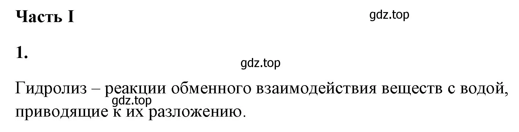 Решение номер 1 (страница 40) гдз по химии 9 класс Габриелян, Сладков, рабочая тетрадь