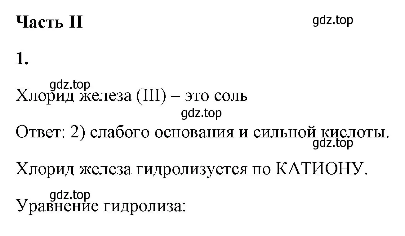 Решение номер 1 (страница 41) гдз по химии 9 класс Габриелян, Сладков, рабочая тетрадь