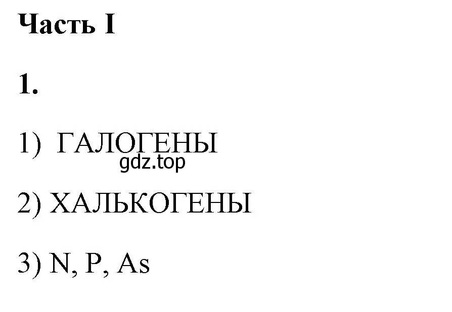 Решение номер 1 (страница 43) гдз по химии 9 класс Габриелян, Сладков, рабочая тетрадь