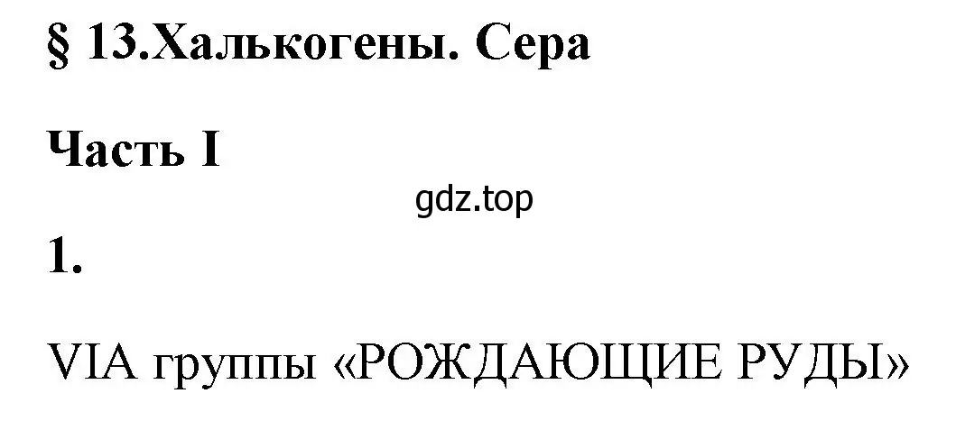 Решение номер 1 (страница 54) гдз по химии 9 класс Габриелян, Сладков, рабочая тетрадь