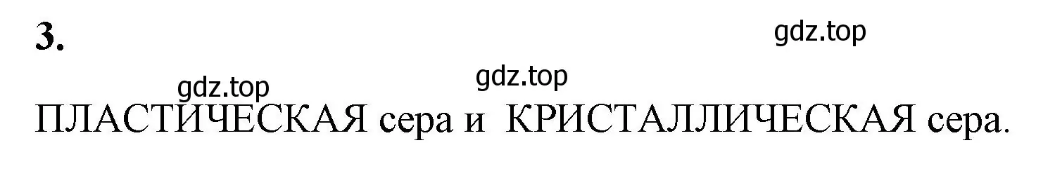 Решение номер 3 (страница 55) гдз по химии 9 класс Габриелян, Сладков, рабочая тетрадь