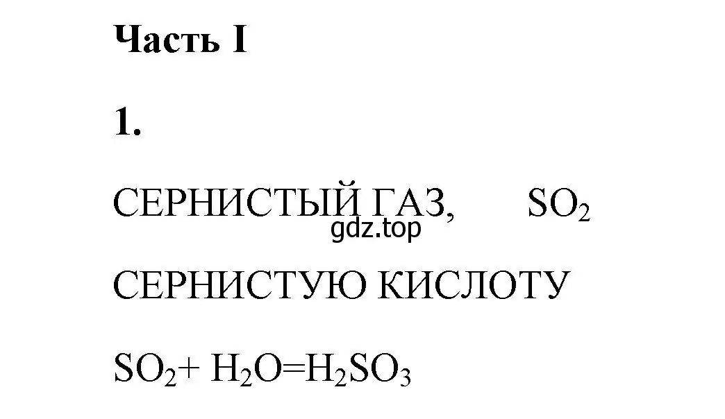 Решение номер 1 (страница 61) гдз по химии 9 класс Габриелян, Сладков, рабочая тетрадь