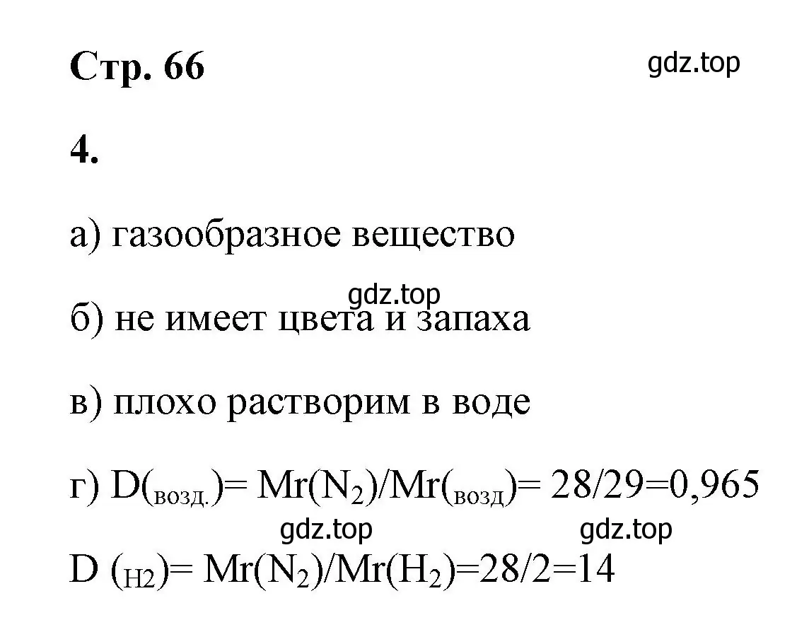 Решение номер 4 (страница 66) гдз по химии 9 класс Габриелян, Сладков, рабочая тетрадь