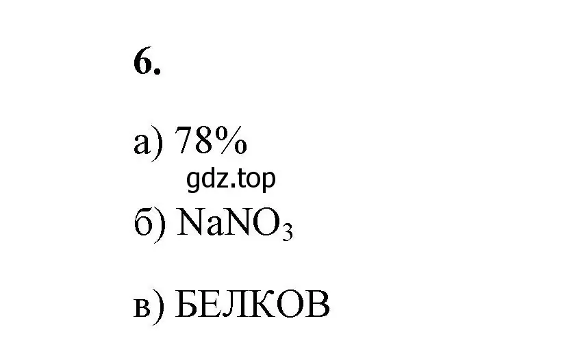 Решение номер 6 (страница 66) гдз по химии 9 класс Габриелян, Сладков, рабочая тетрадь