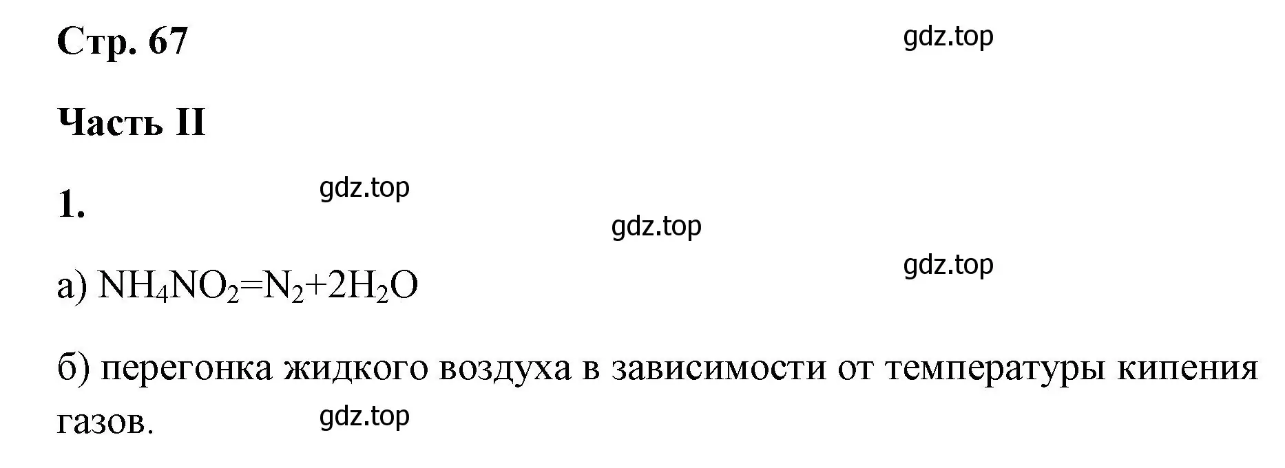 Решение номер 1 (страница 67) гдз по химии 9 класс Габриелян, Сладков, рабочая тетрадь