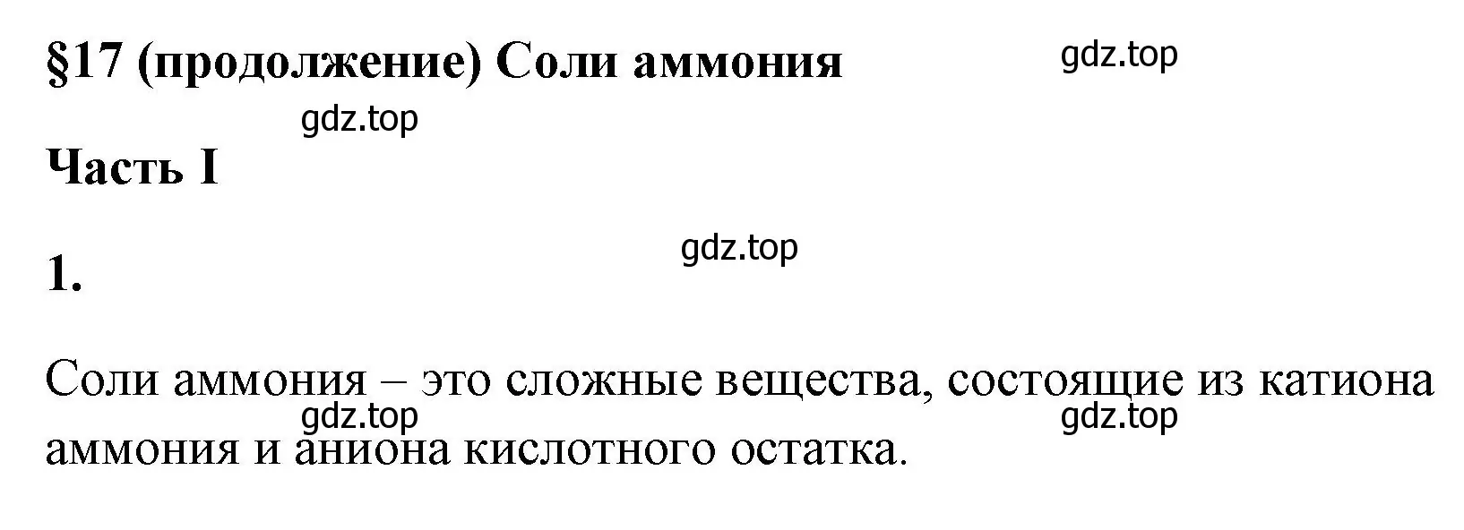 Решение номер 1 (страница 72) гдз по химии 9 класс Габриелян, Сладков, рабочая тетрадь