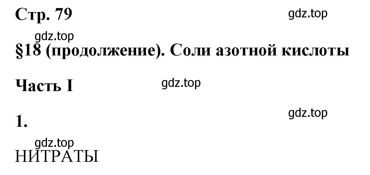 Решение номер 1 (страница 79) гдз по химии 9 класс Габриелян, Сладков, рабочая тетрадь