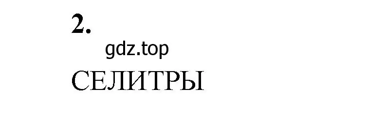 Решение номер 2 (страница 79) гдз по химии 9 класс Габриелян, Сладков, рабочая тетрадь