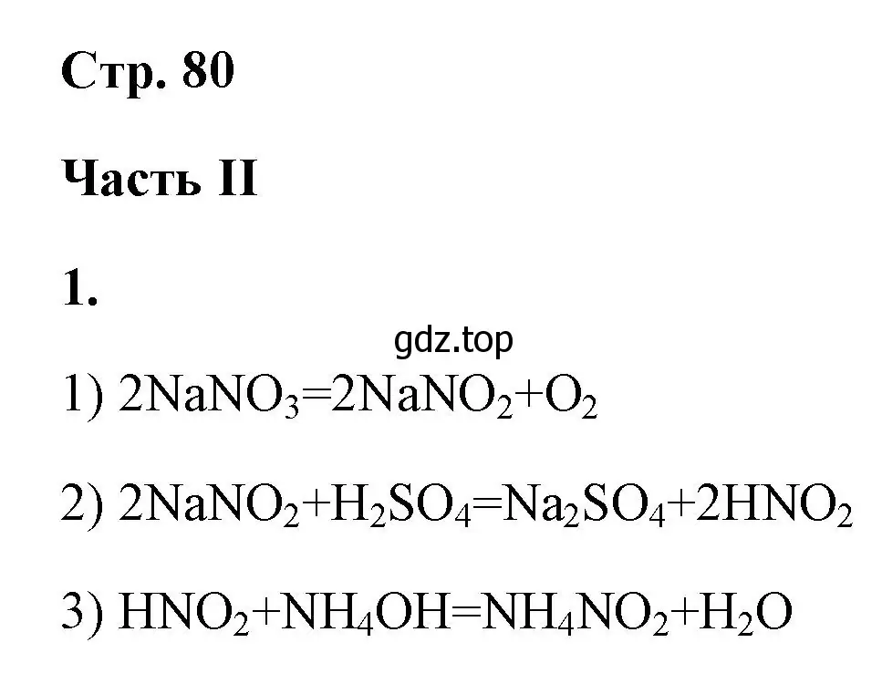 Решение номер 1 (страница 80) гдз по химии 9 класс Габриелян, Сладков, рабочая тетрадь