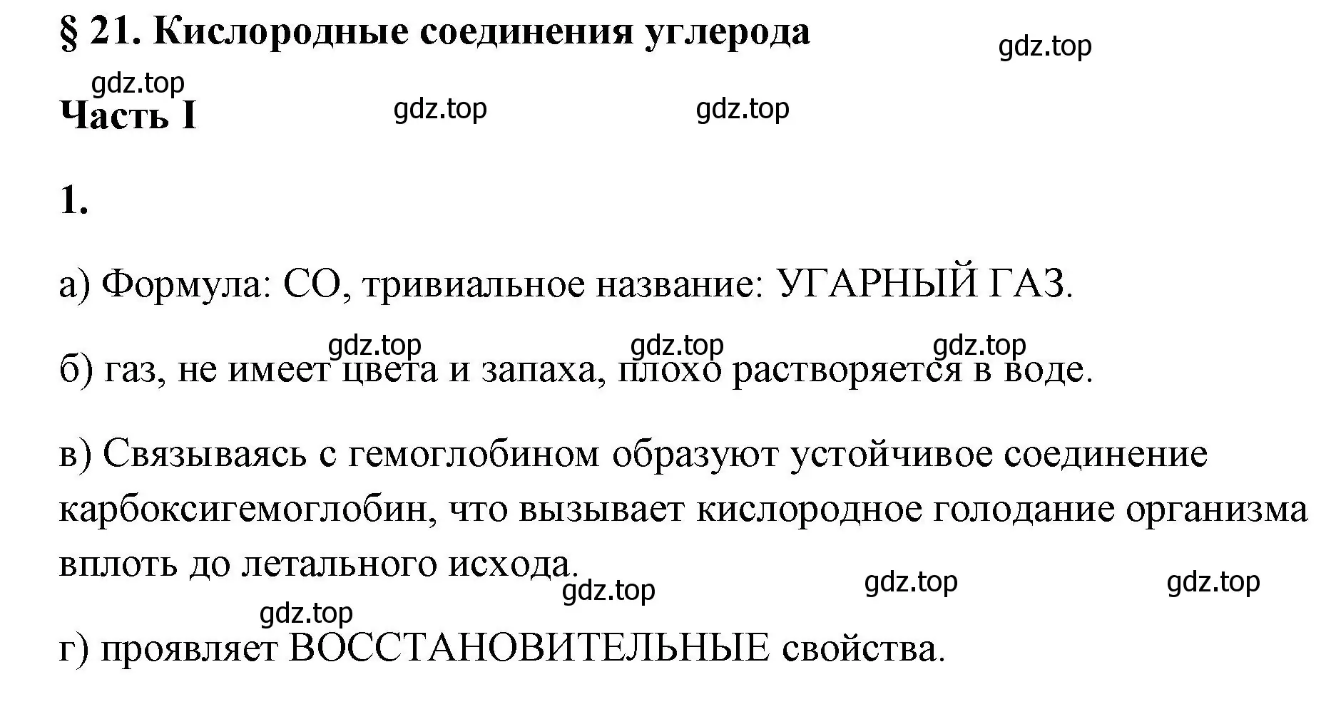 Решение номер 1 (страница 91) гдз по химии 9 класс Габриелян, Сладков, рабочая тетрадь