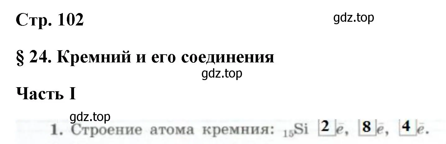 Решение номер 1 (страница 102) гдз по химии 9 класс Габриелян, Сладков, рабочая тетрадь