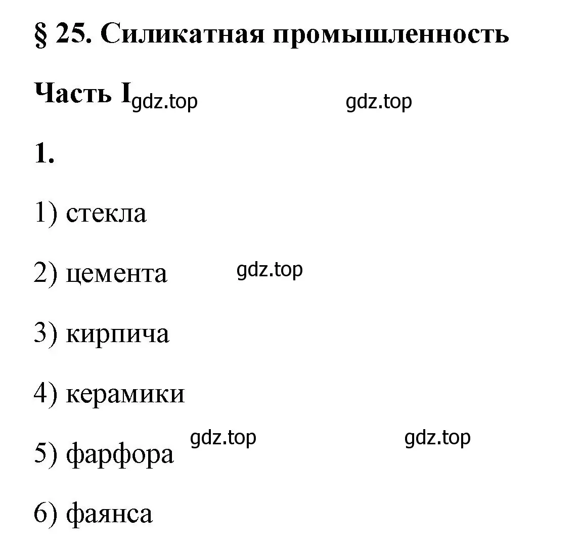 Решение номер 1 (страница 105) гдз по химии 9 класс Габриелян, Сладков, рабочая тетрадь