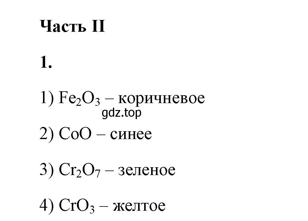 Решение номер 1 (страница 106) гдз по химии 9 класс Габриелян, Сладков, рабочая тетрадь