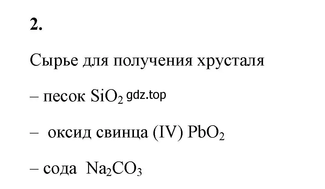 Решение номер 2 (страница 106) гдз по химии 9 класс Габриелян, Сладков, рабочая тетрадь