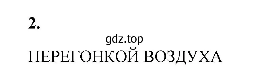 Решение номер 2 (страница 108) гдз по химии 9 класс Габриелян, Сладков, рабочая тетрадь