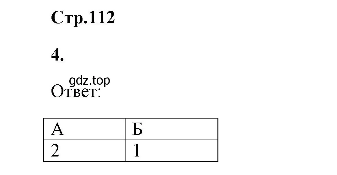 Решение номер 4 (страница 112) гдз по химии 9 класс Габриелян, Сладков, рабочая тетрадь