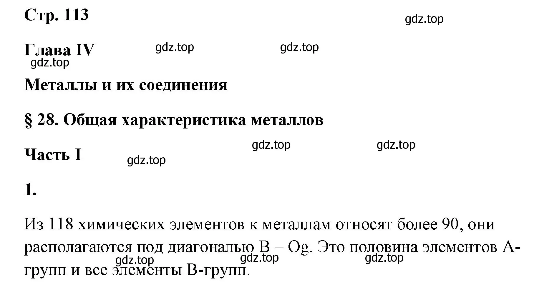 Решение номер 1 (страница 113) гдз по химии 9 класс Габриелян, Сладков, рабочая тетрадь