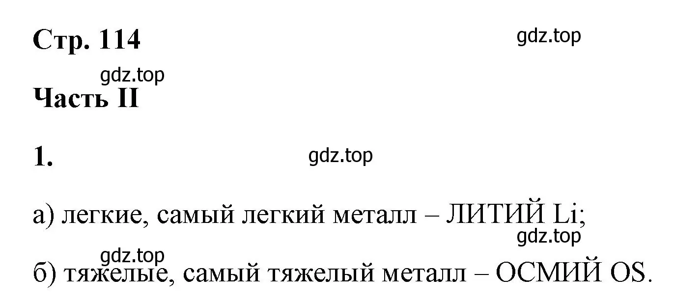 Решение номер 1 (страница 114) гдз по химии 9 класс Габриелян, Сладков, рабочая тетрадь