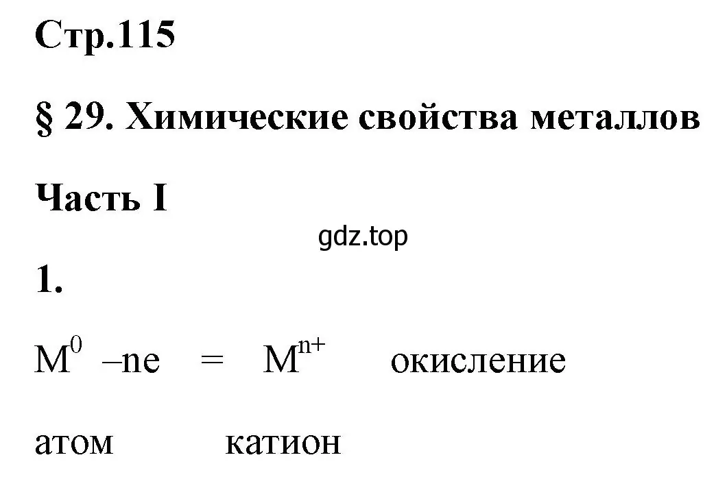 Решение номер 1 (страница 115) гдз по химии 9 класс Габриелян, Сладков, рабочая тетрадь