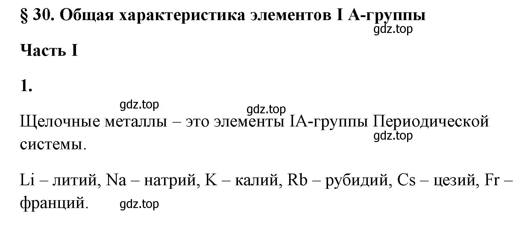 Решение номер 1 (страница 118) гдз по химии 9 класс Габриелян, Сладков, рабочая тетрадь