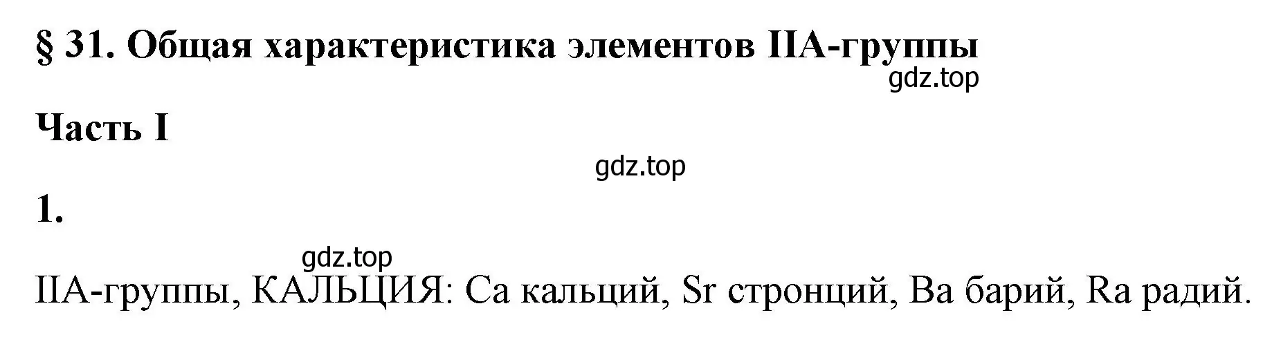 Решение номер 1 (страница 122) гдз по химии 9 класс Габриелян, Сладков, рабочая тетрадь