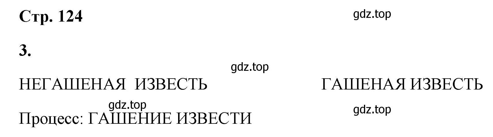 Решение номер 3 (страница 124) гдз по химии 9 класс Габриелян, Сладков, рабочая тетрадь