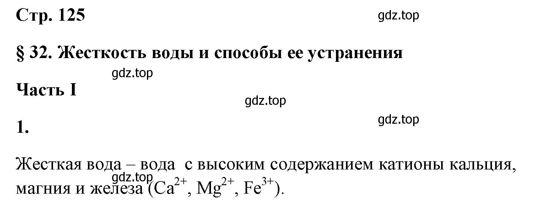 Решение номер 1 (страница 125) гдз по химии 9 класс Габриелян, Сладков, рабочая тетрадь