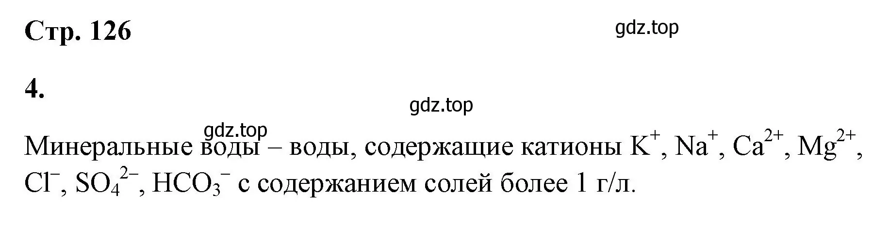 Решение номер 4 (страница 126) гдз по химии 9 класс Габриелян, Сладков, рабочая тетрадь