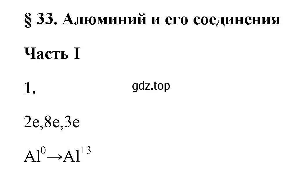 Решение номер 1 (страница 127) гдз по химии 9 класс Габриелян, Сладков, рабочая тетрадь