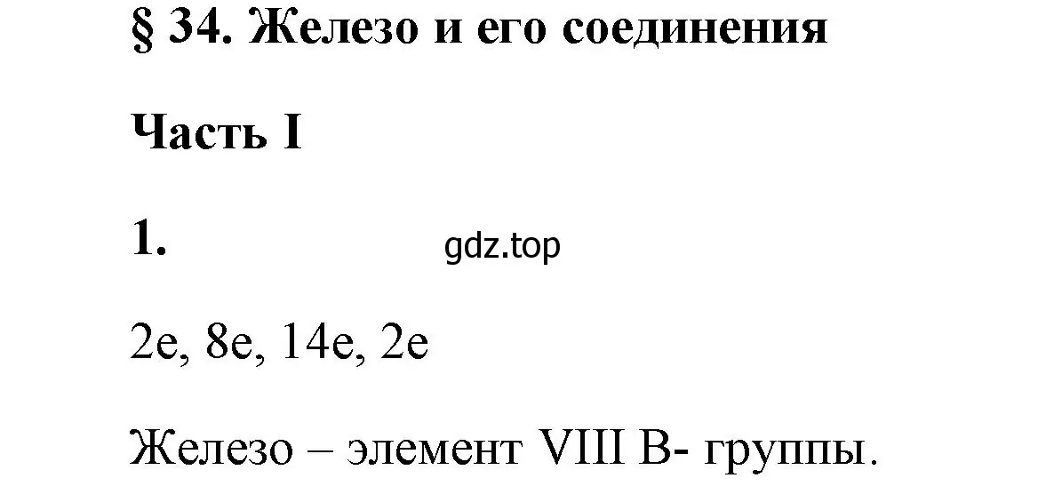 Решение номер 1 (страница 131) гдз по химии 9 класс Габриелян, Сладков, рабочая тетрадь