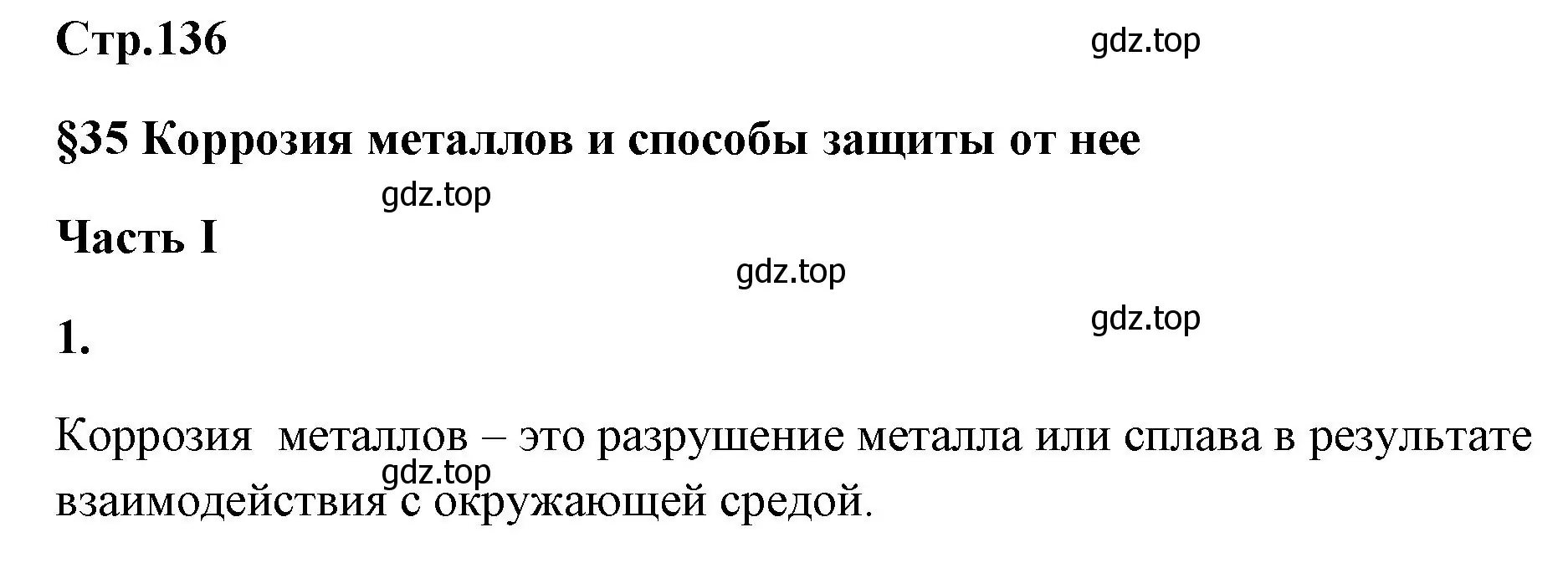 Решение номер 1 (страница 136) гдз по химии 9 класс Габриелян, Сладков, рабочая тетрадь