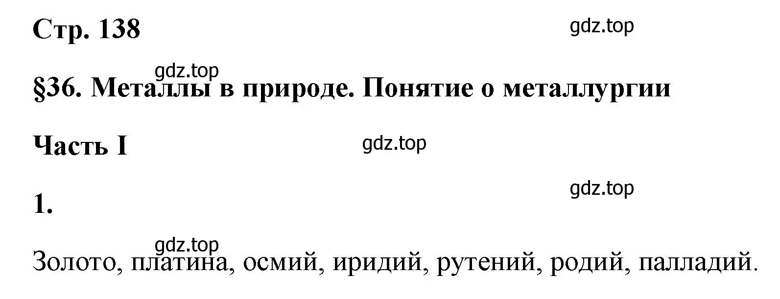 Решение номер 1 (страница 138) гдз по химии 9 класс Габриелян, Сладков, рабочая тетрадь