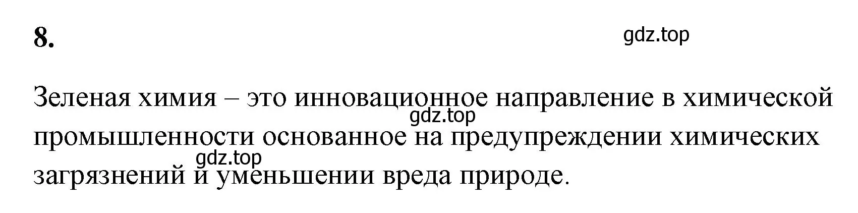 Решение номер 8 (страница 142) гдз по химии 9 класс Габриелян, Сладков, рабочая тетрадь