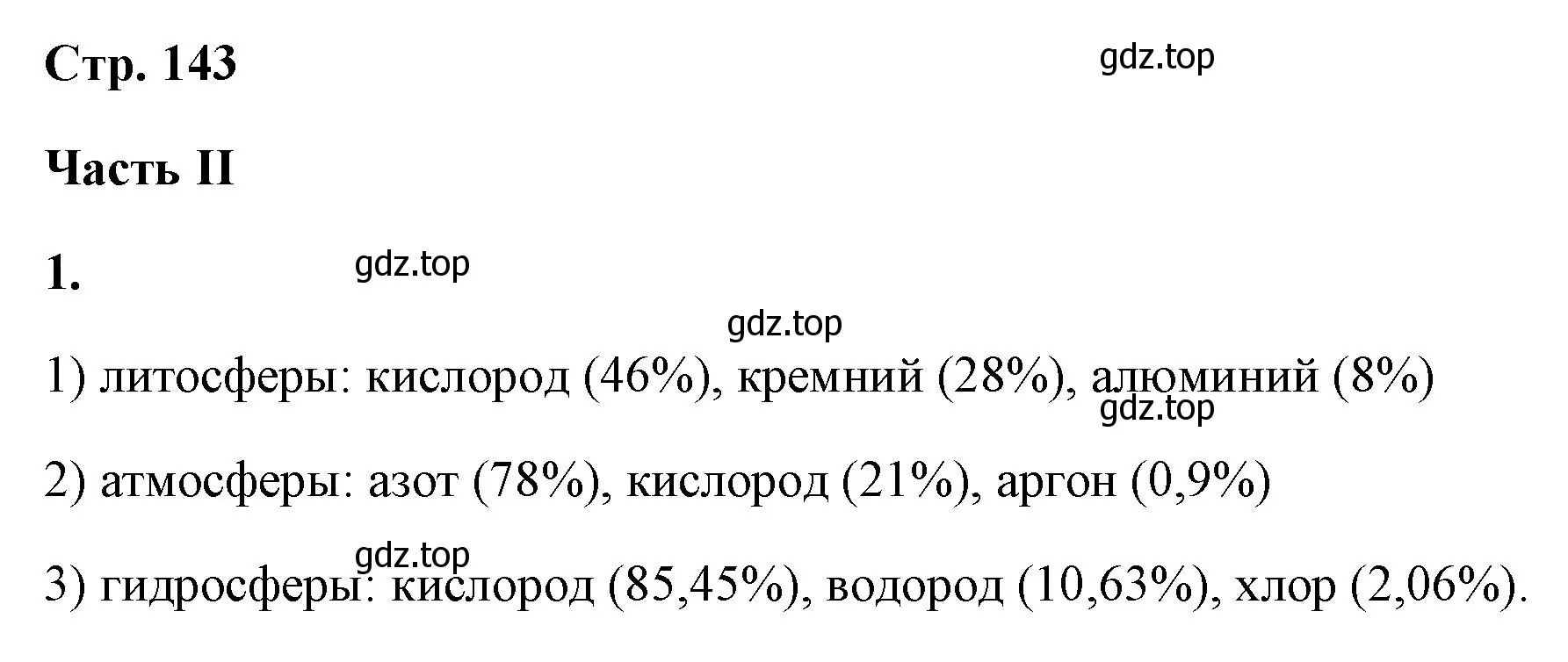 Решение номер 1 (страница 142) гдз по химии 9 класс Габриелян, Сладков, рабочая тетрадь