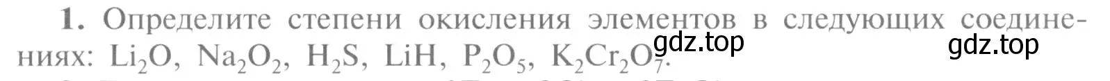 Условие номер 1 (страница 7) гдз по химии 9 класс Рудзитис, Фельдман, учебник