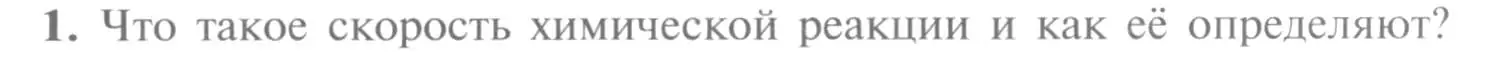 Условие номер 1 (страница 15) гдз по химии 9 класс Рудзитис, Фельдман, учебник