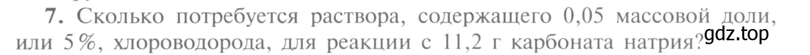 Условие номер 7 (страница 117) гдз по химии 9 класс Рудзитис, Фельдман, учебник