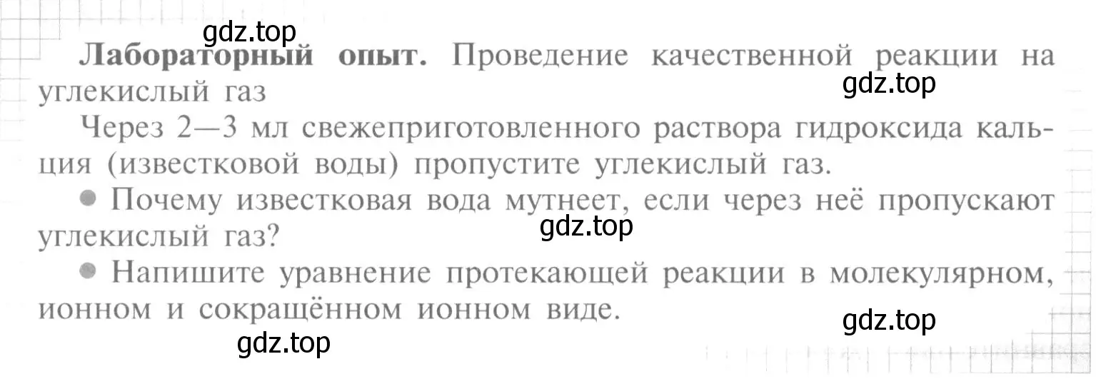 Условие  Лабораторный опыт (страница 122) гдз по химии 9 класс Рудзитис, Фельдман, учебник