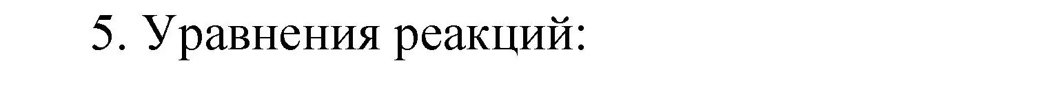 Решение номер 5 (страница 7) гдз по химии 9 класс Рудзитис, Фельдман, учебник