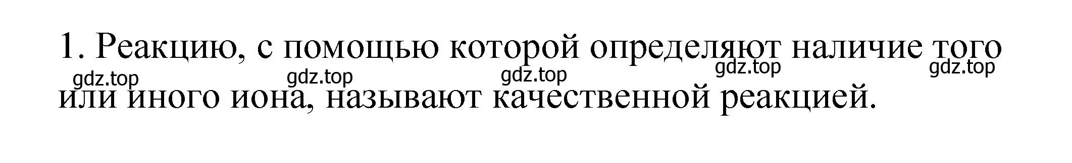 Решение номер 1 (страница 36) гдз по химии 9 класс Рудзитис, Фельдман, учебник