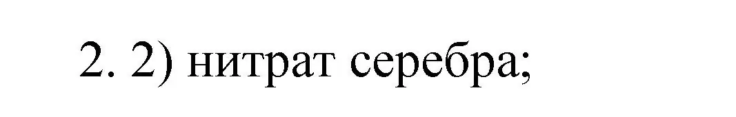 Решение номер 2 (страница 58) гдз по химии 9 класс Рудзитис, Фельдман, учебник