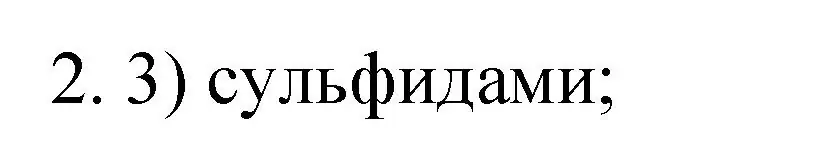 Решение номер 2 (страница 67) гдз по химии 9 класс Рудзитис, Фельдман, учебник